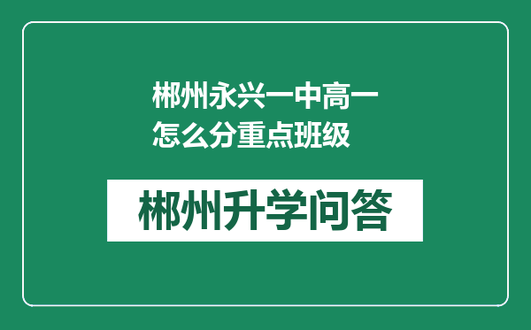 郴州永兴一中高一怎么分重点班级