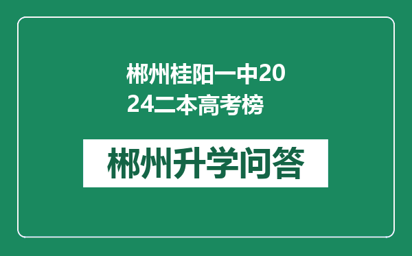 郴州桂阳一中2024二本高考榜