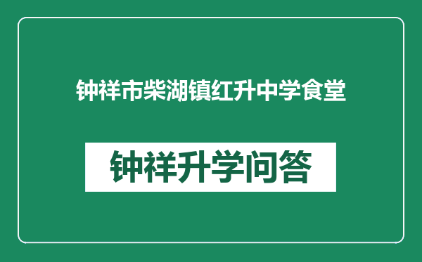 钟祥市柴湖镇红升中学食堂