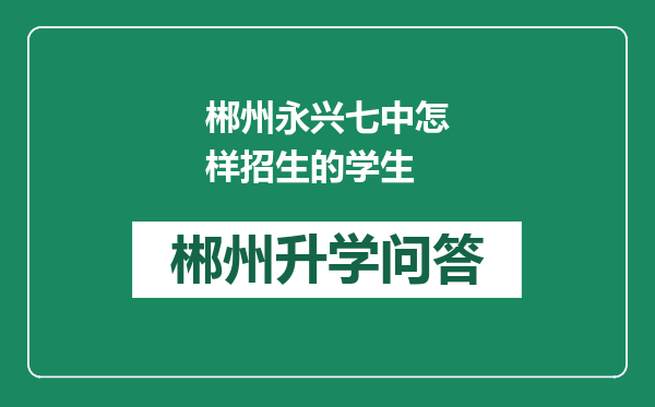 郴州永兴七中怎样招生的学生