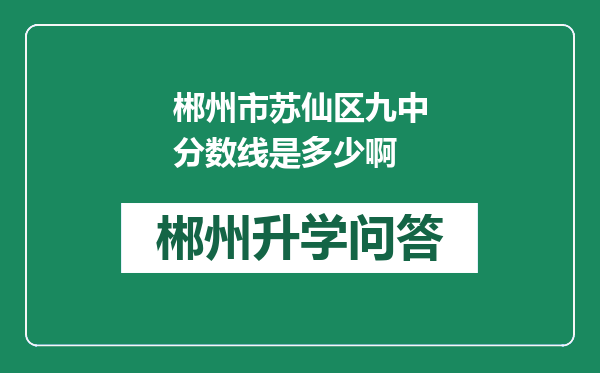 郴州市苏仙区九中分数线是多少啊