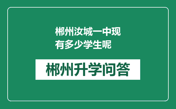 郴州汝城一中现有多少学生呢