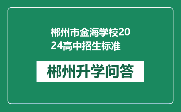 郴州市金海学校2024高中招生标准