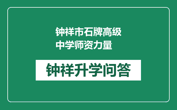 钟祥市石牌高级中学师资力量