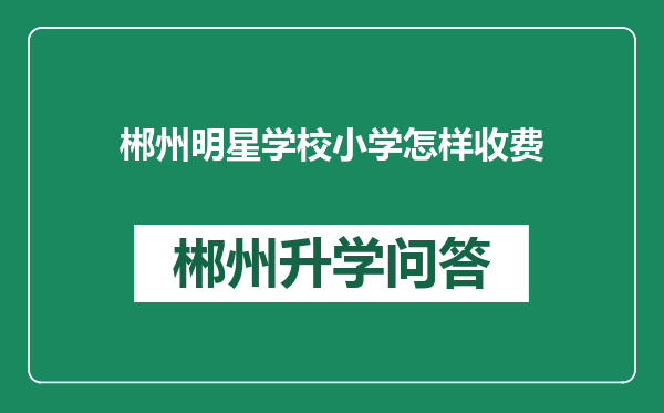 郴州明星学校小学怎样收费