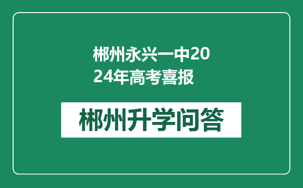 郴州永兴一中2024年高考喜报