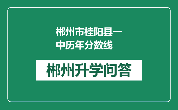 郴州市桂阳县一中历年分数线