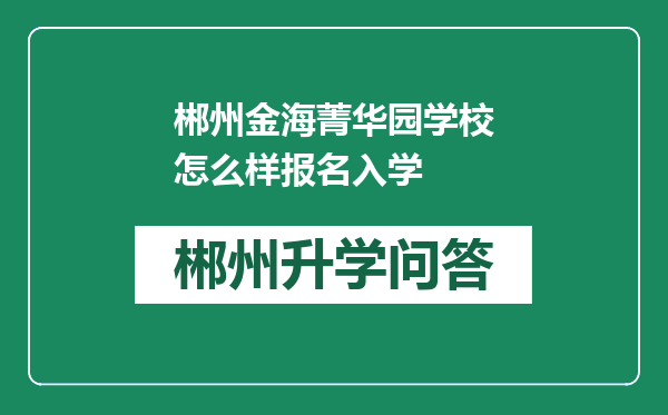 郴州金海菁华园学校怎么样报名入学