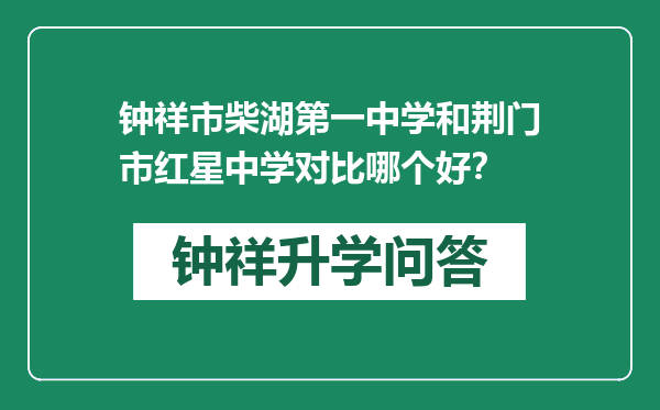 钟祥市柴湖第一中学和荆门市红星中学对比哪个好？