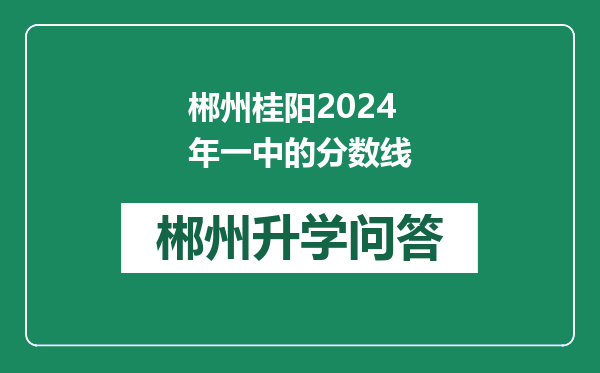 郴州桂阳2024年一中的分数线