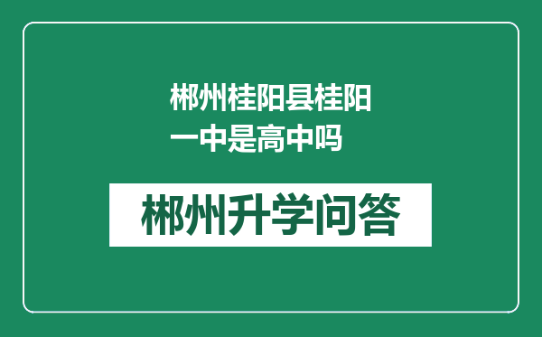 郴州桂阳县桂阳一中是高中吗