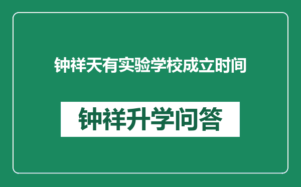 钟祥天有实验学校成立时间