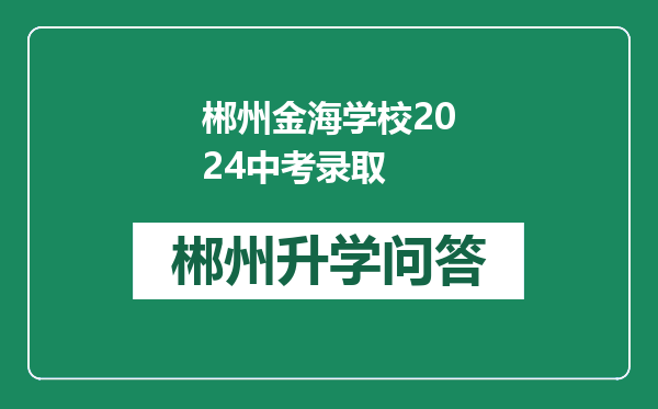 郴州金海学校2024中考录取