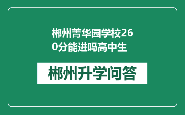 郴州菁华园学校260分能进吗高中生