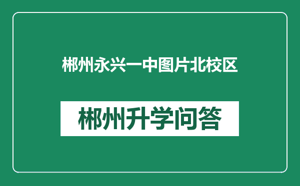 郴州永兴一中图片北校区