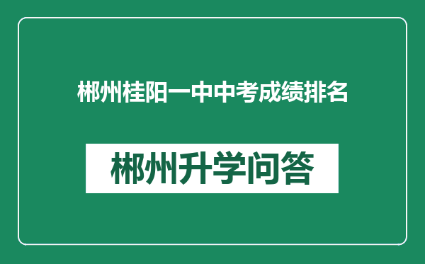 郴州桂阳一中中考成绩排名