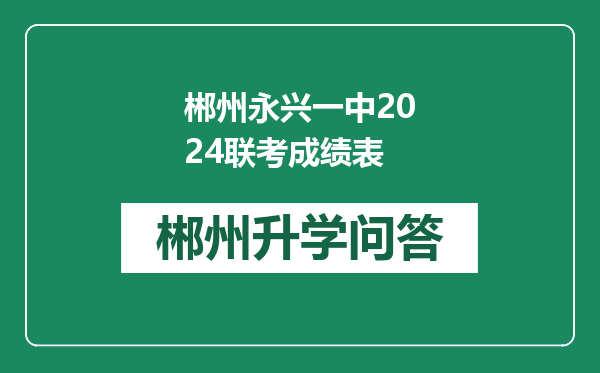 郴州永兴一中2024联考成绩表