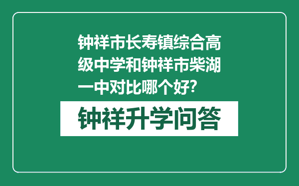 钟祥市长寿镇综合高级中学和钟祥市柴湖一中对比哪个好？