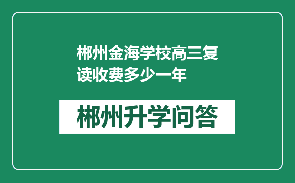 郴州金海学校高三复读收费多少一年