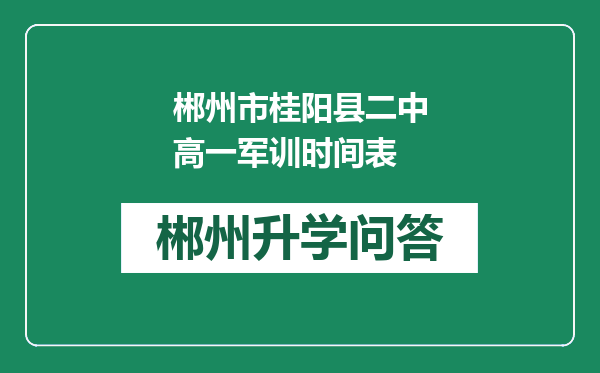 郴州市桂阳县二中高一军训时间表