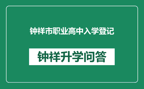 钟祥市职业高中入学登记