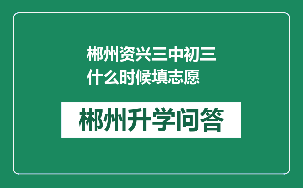 郴州资兴三中初三什么时候填志愿