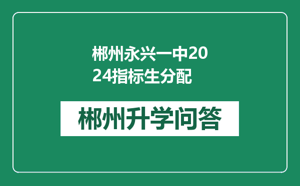 郴州永兴一中2024指标生分配