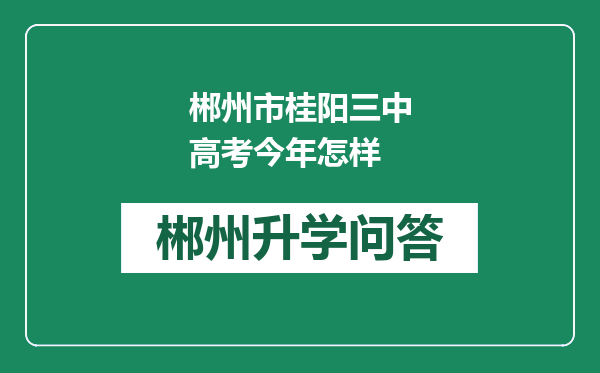 郴州市桂阳三中高考今年怎样