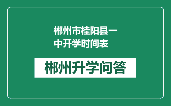 郴州市桂阳县一中开学时间表