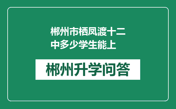 郴州市栖凤渡十二中多少学生能上