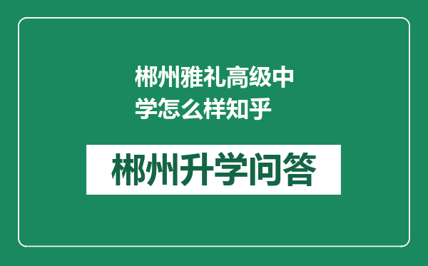 郴州雅礼高级中学怎么样知乎