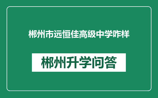 郴州市远恒佳高级中学咋样