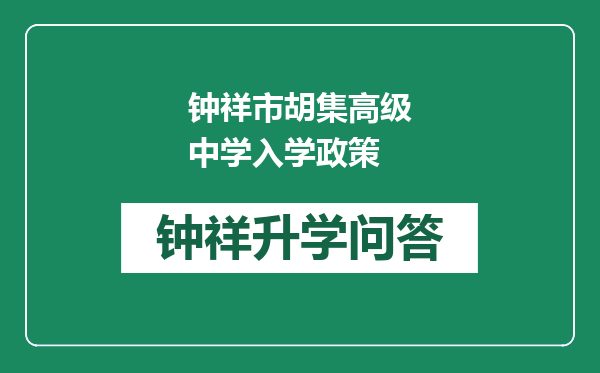 钟祥市胡集高级中学入学政策