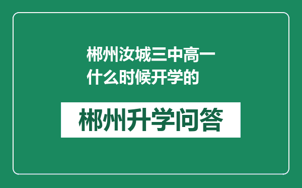 郴州汝城三中高一什么时候开学的