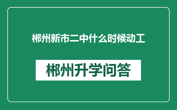 郴州新市二中什么时候动工