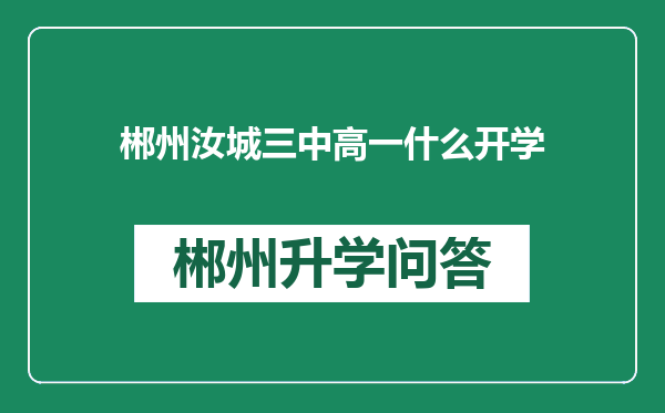 郴州汝城三中高一什么开学