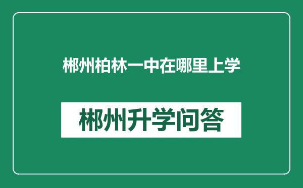 郴州柏林一中在哪里上学