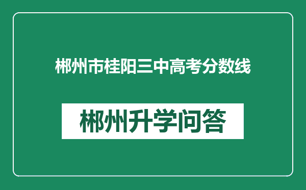 郴州市桂阳三中高考分数线