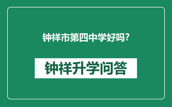 钟祥市第四中学好吗？