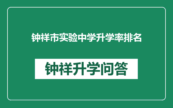 钟祥市实验中学升学率排名