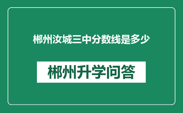 郴州汝城三中分数线是多少