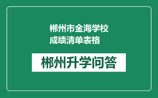 郴州市金海学校成绩清单表格