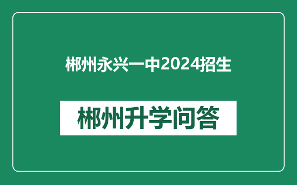 郴州永兴一中2024招生