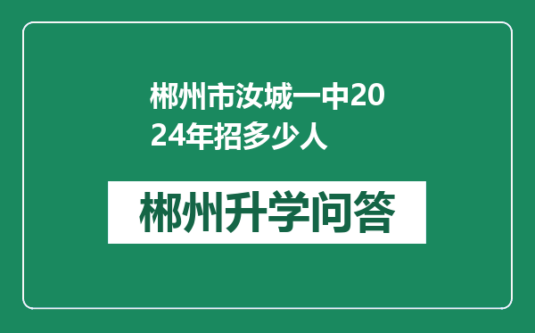 郴州市汝城一中2024年招多少人