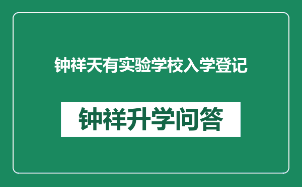 钟祥天有实验学校入学登记