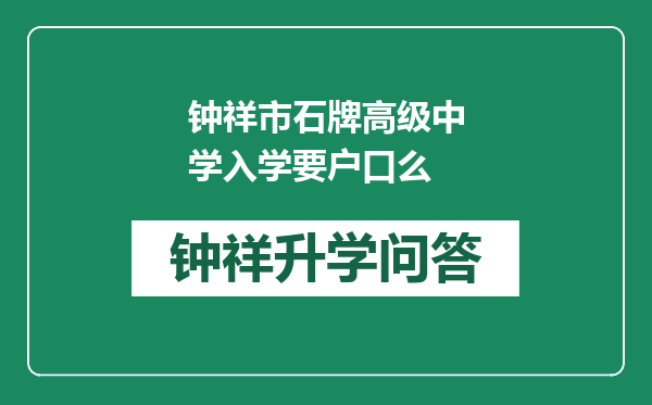 钟祥市石牌高级中学入学要户口么