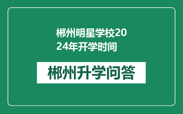 郴州明星学校2024年开学时间