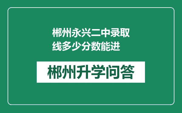 郴州永兴二中录取线多少分数能进