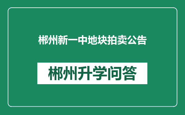 郴州新一中地块拍卖公告