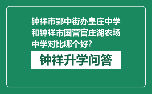 钟祥市郢中街办皇庄中学和钟祥市国营官庄湖农场中学对比哪个好？